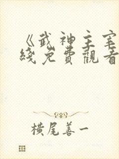 《武神主宰》在线免费观看