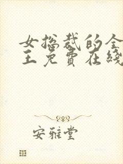 女总裁的全能兵王免费在线阅读