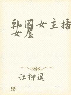 韩国女主播 仙女屋