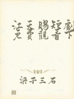 江天赐短剧全集免费观看下载