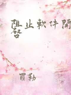 阻止软件开机自启