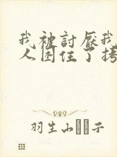 我被讨厌我的男人困住了拷贝漫画