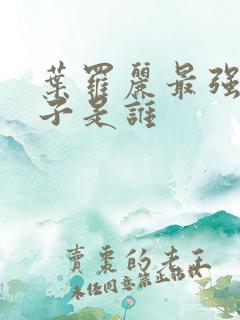 叶罗丽最强女仙子是谁