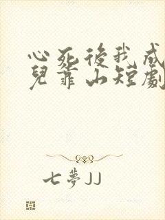 心死后我成了女儿靠山短剧大结局