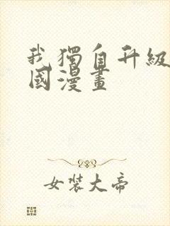 我独自升级是哪国漫画