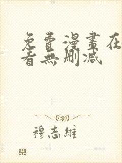 免费漫画在线观看无删减