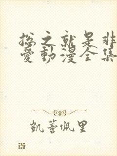 总之就是非常可爱动漫全集免费观看