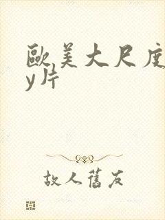 欧美大尺度gay片