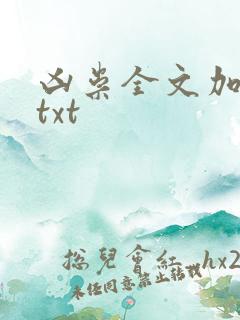 凶祟全文加番外txt