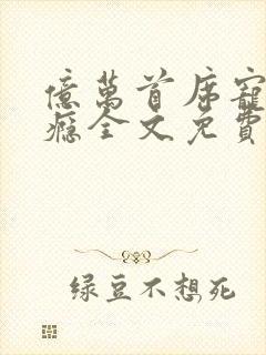 亿万首席宠妻成瘾全文免费阅读