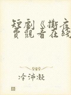 短剧《撕夜》免费观看在线观看全集