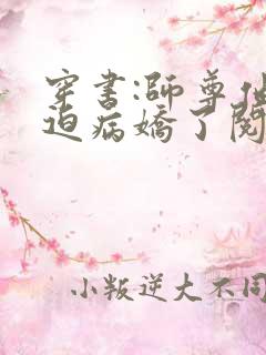 穿书:师尊他被迫病娇了阅读全文