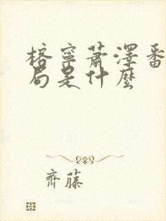 榕宁萧泽番外结局是什么