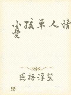 小孩单人情头可爱