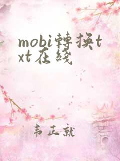 mobi转换txt在线