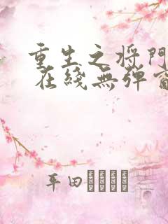 重生之将门毒后 在线无弹窗