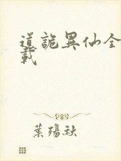 道诡异仙全集下载