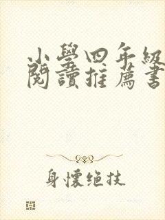小学四年级课外阅读推荐书目上册