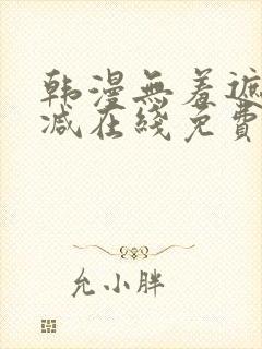 韩漫无羞遮无删减在线免费看