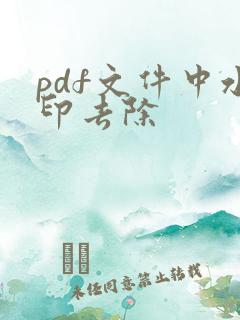 pdf文件中水印去除