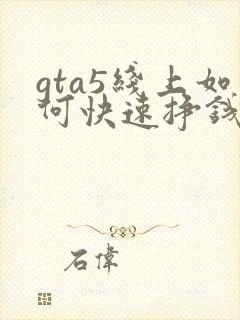 gta5线上如何快速挣钱