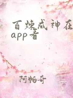 百炼成神在哪个app看