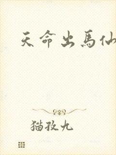 天命出马仙7