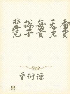 裴总每天都想父凭子贵免费短剧