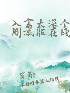 入禽太深全文无删减版在线阅读