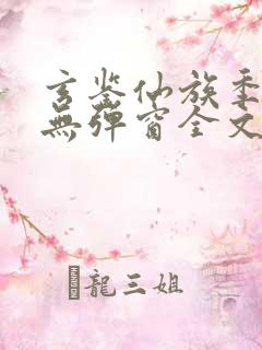 玄鉴仙族季越人无弹窗全文免费阅读