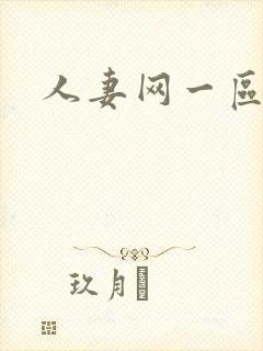 人妻网一区二区