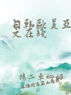 日韩欧美亚洲中文在线