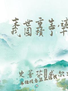 末世重生,这次我囤积了千亿物资动画