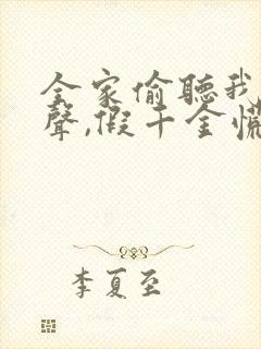 全家偷听我的心声,假千金慌了短剧