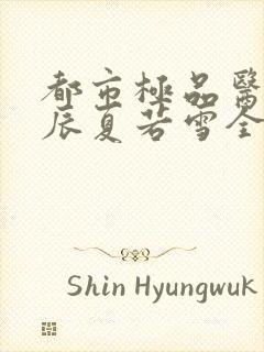 都市极品医神叶辰夏若雪全本最新