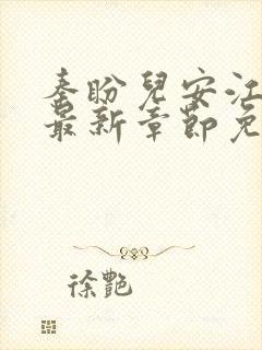 秦盼儿安江小说最新章节免费阅读