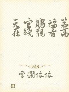 天官赐福第一季在线观看高清免费