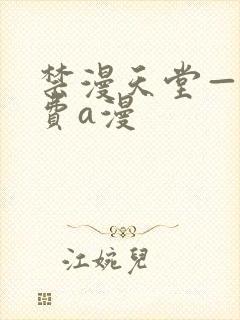 禁漫天堂——免费a漫