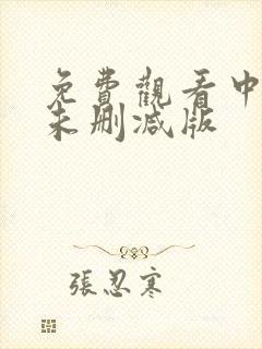 免费观看中国龙未删减版