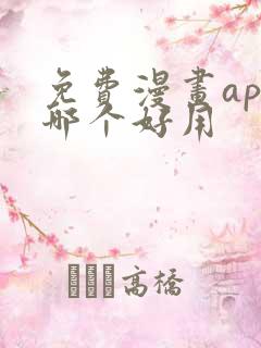 免费漫画app哪个好用