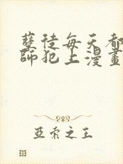 孽徒每天都想欺师犯上漫画免费观看