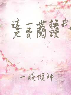 这一世换我宠你免费阅读