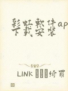 彩虹软件app下载安装