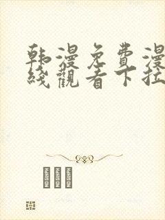 韩漫免费漫画在线观看下拉式漫画千金漫画