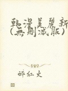 韩漫美丽新世界(无删减版)