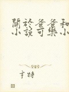 关于爸爸和女儿小说可乐小说免费阅读