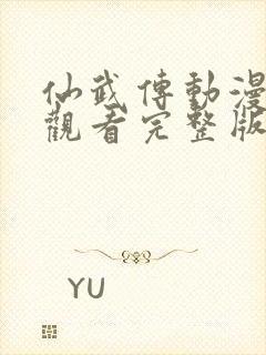 仙武传动漫在线观看完整版