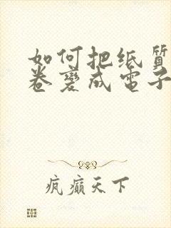 如何把纸质版试卷变成电子版