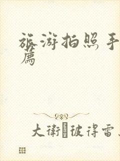 旅游拍照手机推荐