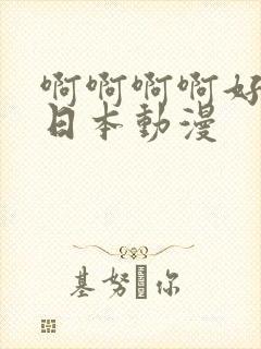 啊啊啊啊好爽啊日本动漫